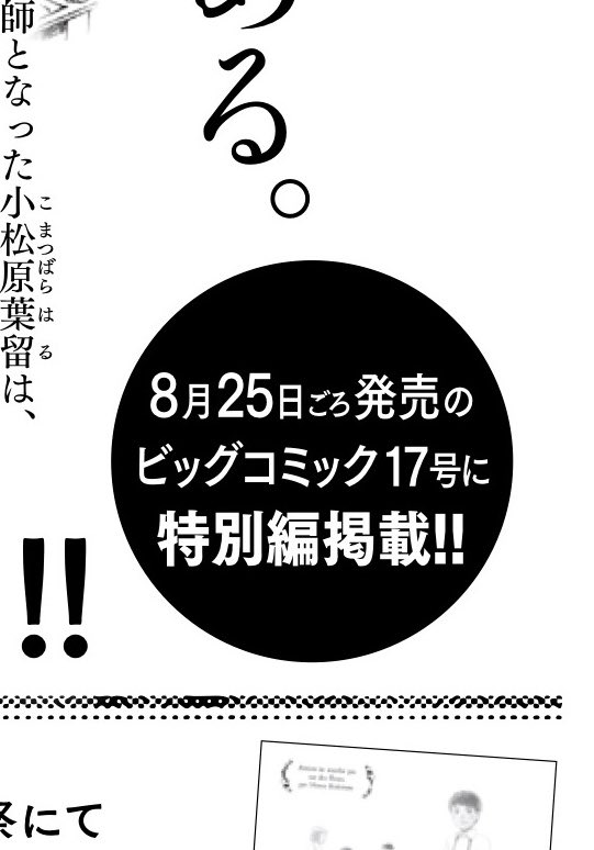 発売中のビッグコミック8月増刊号に『塀の中の美容室』単行本告知が載ってます!

ん??

……というわけで8/25発売のビッグコミック17号に特別編が載ります! 原作にはないシーンを描く、完全オリジナルエピソードってやつです。お楽しみに? 