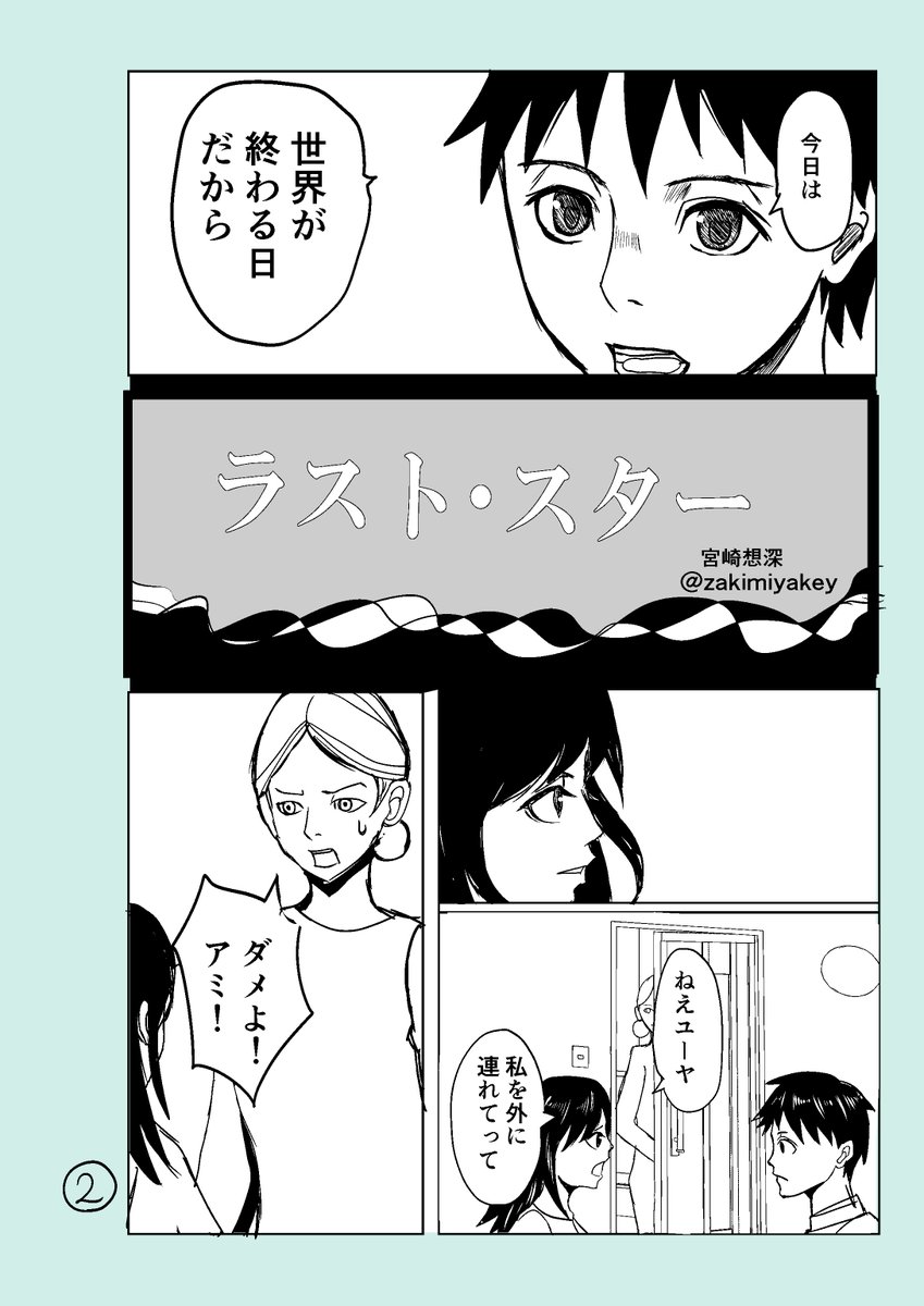 【創作漫画】ラスト・スター(1/3)
男の子が女の子に告白する漫画です

#漫画が読めるハッシュタグ 