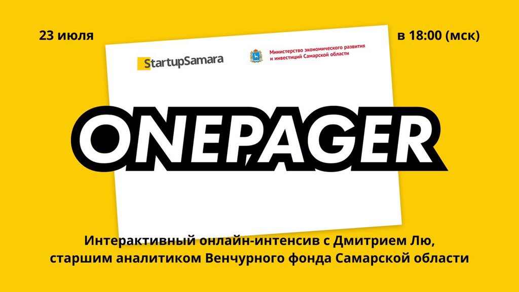startup_samara's tweet photo. 23 июля в 19:00 в #StartupSamara пройдёт закрытый онлайн-интенсив «Составление onepager проекта». За 2 часа теории и практики участники научатся  составлять описание своего проекта для презентации инвестору или фонду.
https://t.co/O6XX979Bxg
@D_Azaroff @D_Bogdanov @economy_samreg https://t.co/BJjxZFB7tH