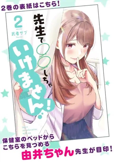 最後までお読み頂き、ありがとうございます!
2020年7月10日(金)発売の『先生で○○しちゃいけません! (2)』に収録されています。
保健室の由井ちゃん先生が生徒の悩みに答える、ちょっとエッチな性教育コメディー!
コミックス>> https://t.co/hAGFtgoaFa

連載/マンガワン>> https://t.co/sv2LFNUmRb 