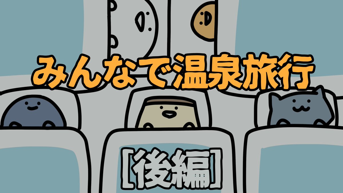 【新しい動画です】
みんなで温泉旅行[後編] 
6分くらいの動画になりました
https://t.co/qq24jeIi6J
@YouTubeJapan より 