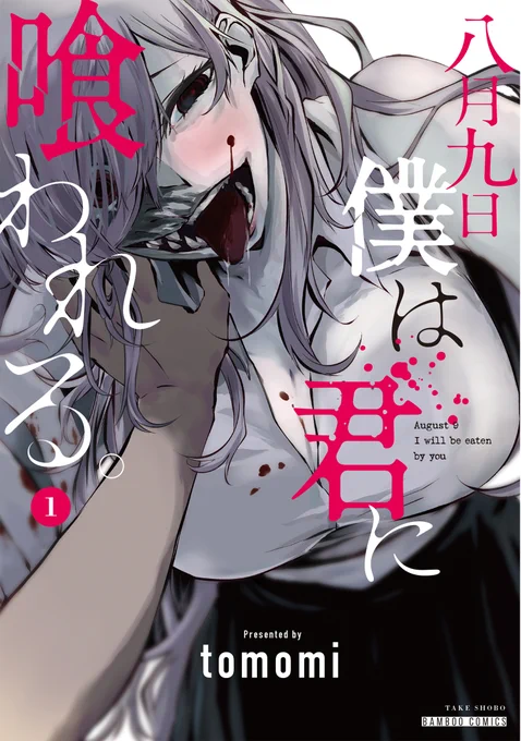 【単行本①巻のお知らせ】
八月九日僕は君に喰われる。①巻が発売になります。
アマゾンで予約も開始されているようです。
https://t.co/zdufXsotic

発売日は8月6日です。緊張で吐きそうです
何卒…何卒よろしくお願いします 