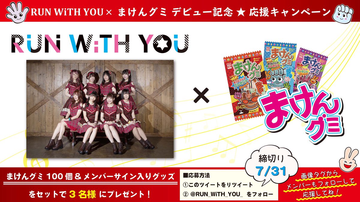 RUN WiTH YOU×まけんグミ デビュー記念☆応援キャンペーン 7/31までに