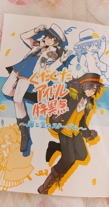 #電脳帝都de騎殺祭_準備中
https://t.co/x2wwV121xZ
改めて現物が手元に届いたので宣伝します!
「ぐだぐだアイドル特異点～海と空のスターダム～」(A5判/52ページ)
まだ?にページはないですが、多分今作ってくれてると思います…☺
8/2電脳帝都でお目にかけていただけると嬉しいです? 