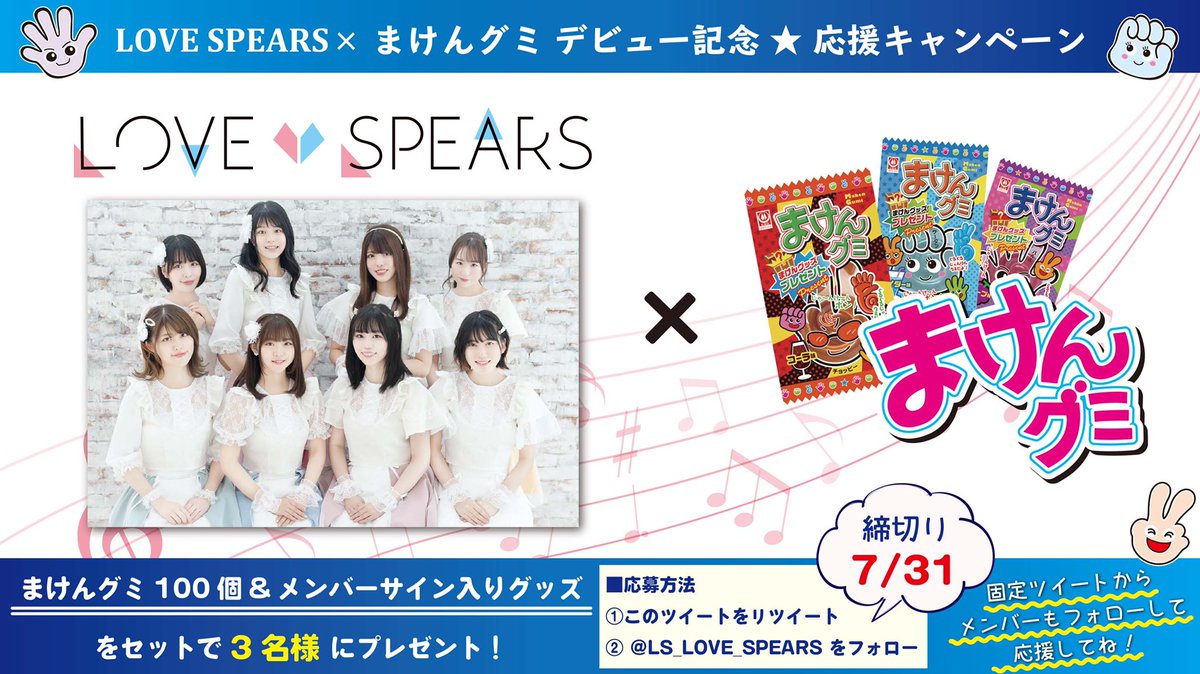 LS_LOVE_SPEARS's tweet photo. LOVE SPEARS×まけんグミ
デビュー記念☆応援キャンペーン

7/31までにフォローしてくれたフォロワー様の中から抽選で、

まけんグミ100個
メンバーサイン入りグッズ

をセットで3名様にプレゼント！🎁

■応募方法
①このツイートをリツイート
② @LS_LOVE_SPEARS をフォロー

#懸賞 #キャンペーン https://t.co/shACQkPcgi