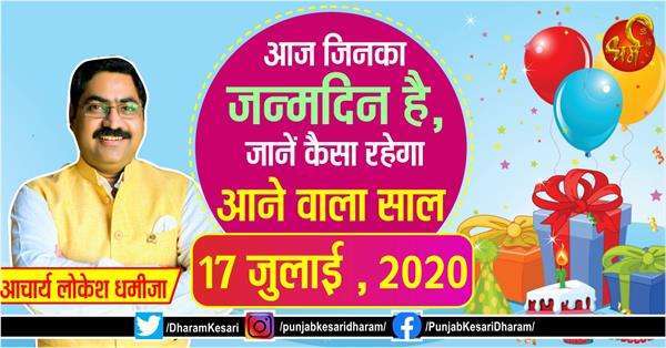 punjabkesari's tweet photo. आज जिनका जन्मदिन है, जानें कैसा रहेगा आने वाला साल
https://t.co/I1xab7aAAp

#17thjuly2020 #birthdaypredictionsfortoday #TodaysBirthdayPrediction #BornTodayHoroscopeForecast #Birthdayspecial #Achary https://t.co/Mt0qQymDZW