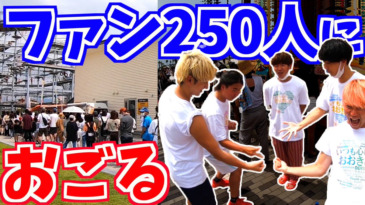 よぉ暇人！

今日の動画だ！
拡散は任せたぜ！！

ファン250人のおごりをかけて男気ジャンケンしたら衝撃の値段に。1ヶ月男気生活#9

youtu.be/DxH0USyDla4

#レイクレ
#どば師匠
#たかし
#てっちゃん
#ともやん
#ぺろ愛