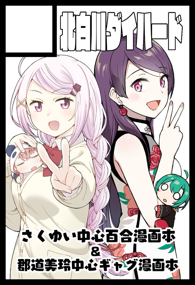 遅れましたがにじそうさく04申し込みました!さくゆい中心百合漫画本をぶりすけさん(@BURISUKE_0)が、郡道美玲中心ギャグ漫画本を赤秩父(@aka_chichibu)が頒布予定です。出来る限りがんばりますのでよろしくおねがいします…!#にじそうさく04 