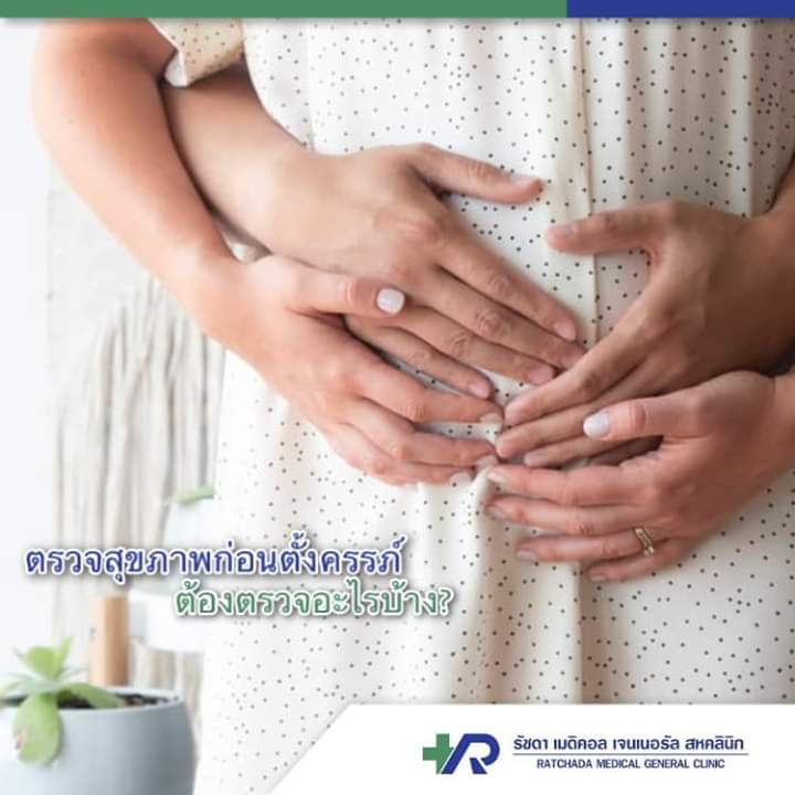 RmgcClinic's tweet photo. ตรวจสุขภาพก่อนตั้งครรภ์ ต้องตรวจอะไรบ้าง?
https://t.co/CucvEbfJ3S
e_mail : Info@ratchada-ivf.com​
โทร 024079071

167/7 ถนนรัชดาภิเษก แขวง ดินแดง เขตดินแดง กรุงเทพมหานคร 10400
เดินทางด้วย MRT ลงสถานี ห้วยขวาง ทางออกที่ 3

Location : https://t.co/8RvgUzmMDR https://t.co/r5WKz54f5l