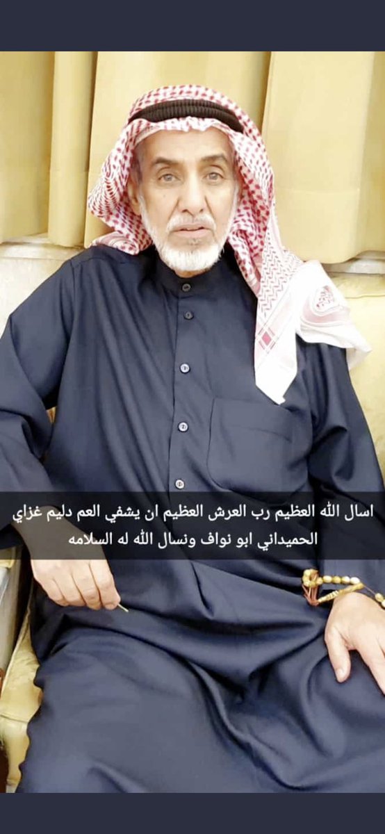 اللهم إنّي أسألك من عظيم لطفك وكرمك وسترك الجميل أن تشفي العم الغالي والجار دليم الحميداني ابو نواف وتمدّه بالصحّة والعافية لا ملجأ ولا منجا منك إلّا إليك إنّك على كلّ شيءٍ قدير
#دعاء 
#يوم_الجمعة