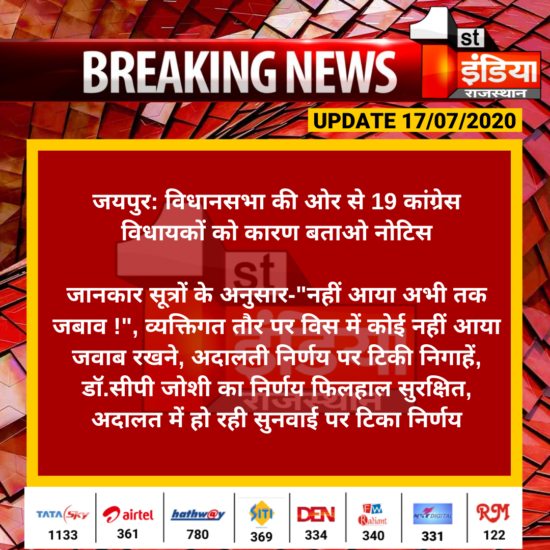 1stIndiaNews's tweet photo. #RajasthanPoliticalCrisis: विधानसभा की ओर से 19 कांग्रेस विधायकों को कारण बताओ नोटिस

जानकार सूत्रों के अनुसार-"नहीं आया अभी तक जबाव !", व्यक्तिगत तौर पर विस में कोई नहीं आया जवाब रखने...

#GehlotVsPilot #Sachin_pilot #AshokGehlot 

Watch Live: https://t.co/0dPStJdKLz https://t.co/LwkSlzuqDN