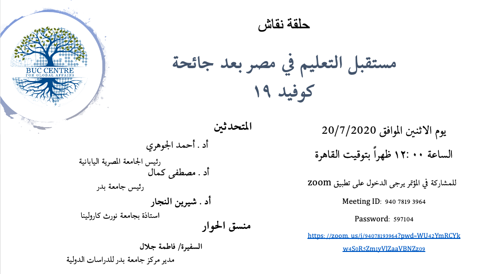 buc_cga's tweet photo. يتشرف مركز جامعة بدر للدراسات الدولية بدعوة سيادتكم لحضور حلقة نقاش من خلال تطبيق zoom حول مستقبل التعليم في مصر بعد جائحة كوفيد-19، يوم الاثنين الموافق 20/7/2020 الساعة الثانية عشر ظهراً بتوقيت القاهرة. https://t.co/PBYpuOYJJu