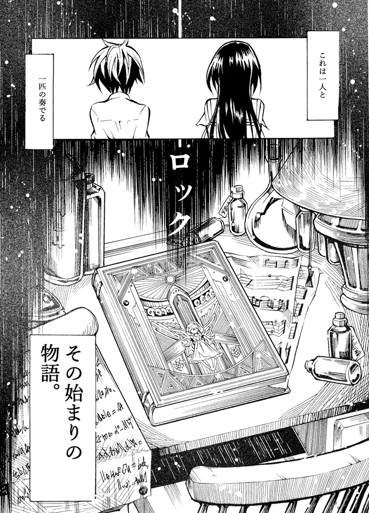 僕が初めて描いた読切漫画にして
女の子と猫の始まりの物語です。
至らぬ点もたくさんありますが
お暇な時に読んでくださったら嬉しいです、そして感想いただけると今後の作品作りの参考になりますのでさらに喜びます笑
MGP(マガジングランプリ
奨励賞受賞作品
(1/14)