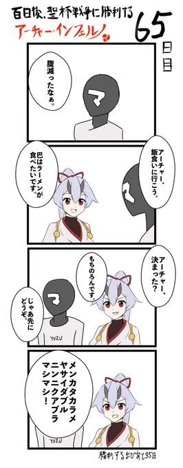 100日後、聖杯戦争に勝利するアーチャー・インフェルノ
65日目

#FGO #100日後インフェルノ #Fate 