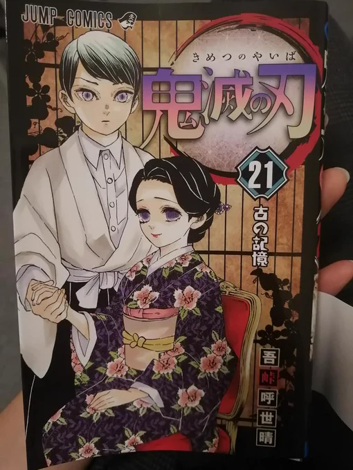 やっと手に入れた鬼滅21巻……本誌でもボロ泣きした不死川兄弟………また泣いた………
ひとしきり泣いたあと、ふと思い立ってカバーを外したらまた号泣…………うわあ…………うわあああ………………… 