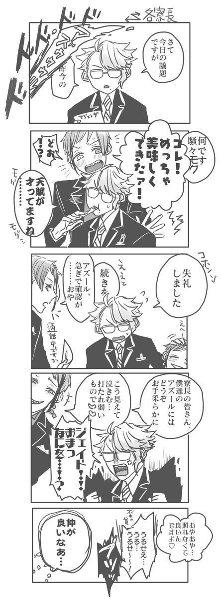 アズ@オンライン寮長会議 