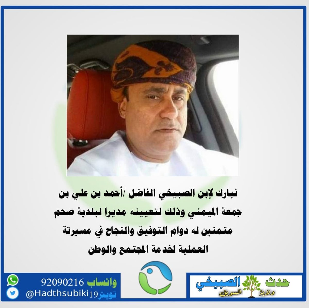 Hadthsubiki19's tweet photo. نبارك لإبن الصبيخي الفاضل / أحمد بن علي بن جمعه الميمني وذلك لتعيينه مديراً لبلدية صحم متمنيين لع دوام التوفيق والنجاح في مسيرته العمليه لخدمة الوطن والمجتمع .. https://t.co/B9kEi7OmJv