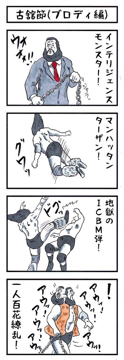 【超獣】ブルーザーブロディが蘇る!
新刊『味のプロレスオールスター編』
『味のプロレス闘魂編・王道編』新紀元社より好評発売中!
#味のプロレス #njpw #ajpw #noah_ghc
【オールスター編】https://t.co/DfQ36t4kF4
【闘魂編】https://t.co/EFlLo93uWD
【王道編】https://t.co/34NPY8uhpM