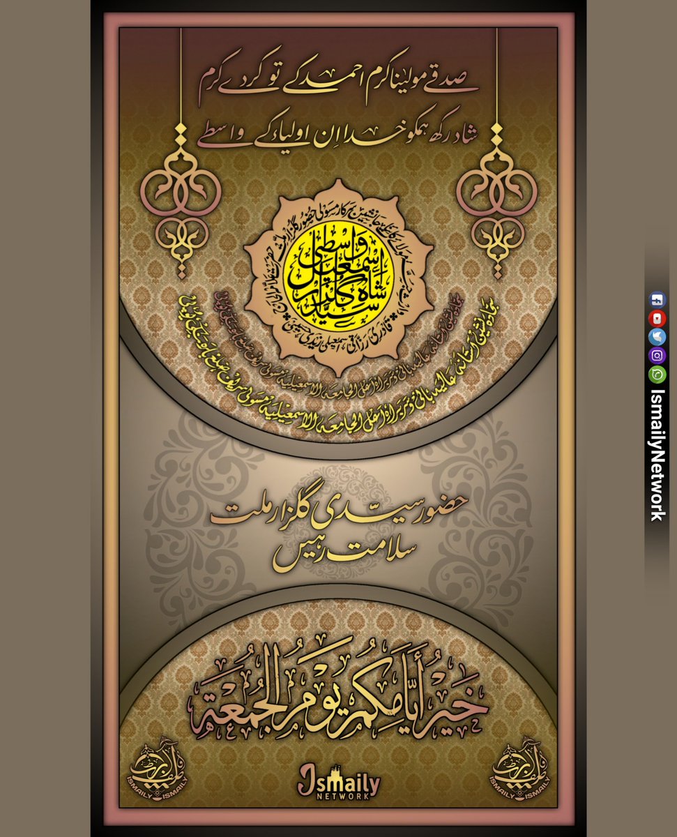 IsmailyNetwork's tweet photo. #JummahMubarak 🌹
#Sadqe #Maulana Karam #Ahmad Ke Tu Karde #Karam
Sad Rakh Humko #Khuda In #Auliya Ke Waste
#Janasheen E #Sarkar_E_Masauli #Bazu_E_TajushShariah #Sayyedi #Sarkar #Gulzar_E_Millat Salamat Rahen...💖
#AlJamiatulIsmailiya #Khanqah_E_Ismailiya #IsmailyNetwork https://t.co/eEbnk6JRiB