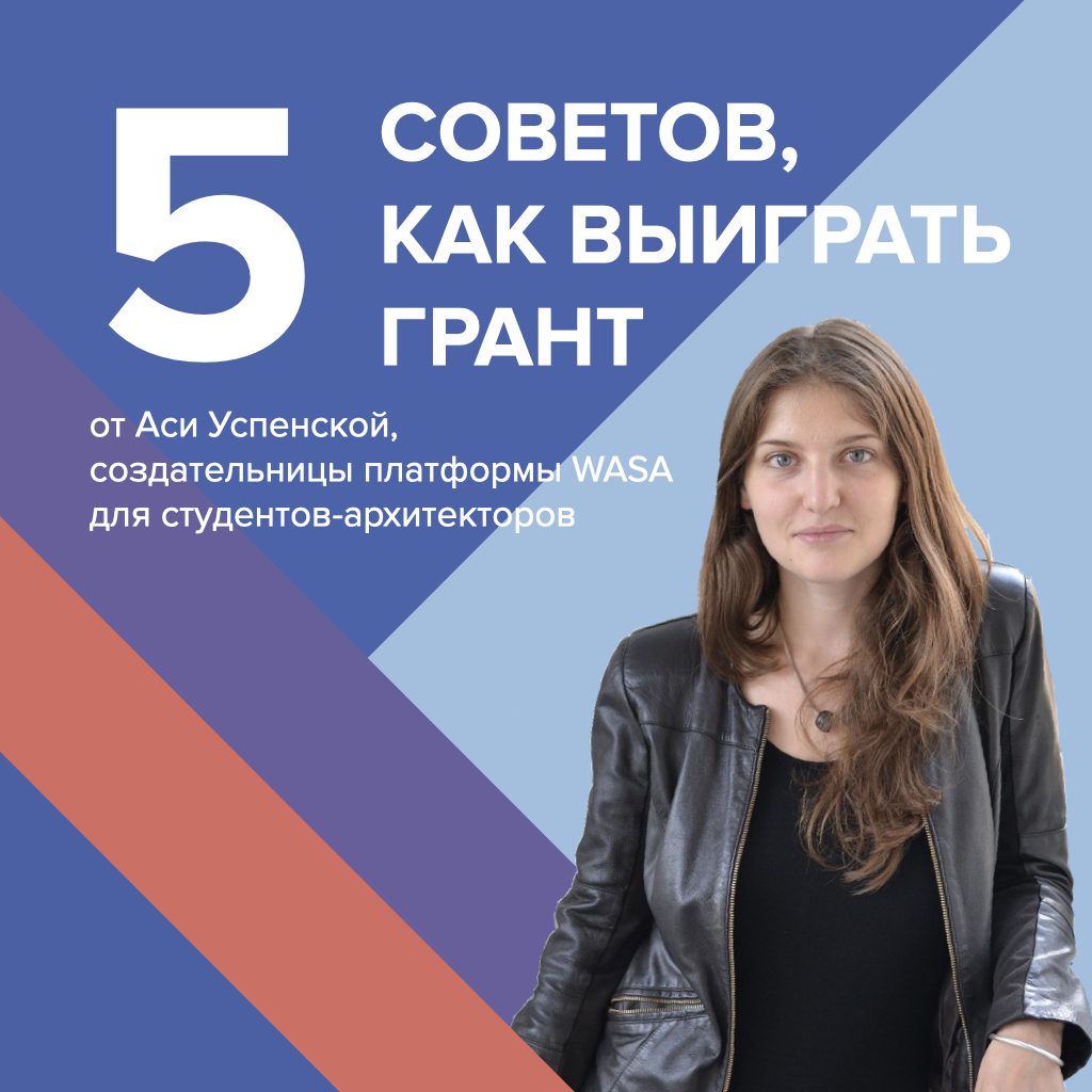 Как оформить заявку, построить выступление и убедить экспертов, что ваша идея заслуживает материальной поддержки? Читайте советы от Аси Успенской, получившей грант в размере 2 000 000 рублей на развитие своего проекта: bit.ly/3eFJXBI