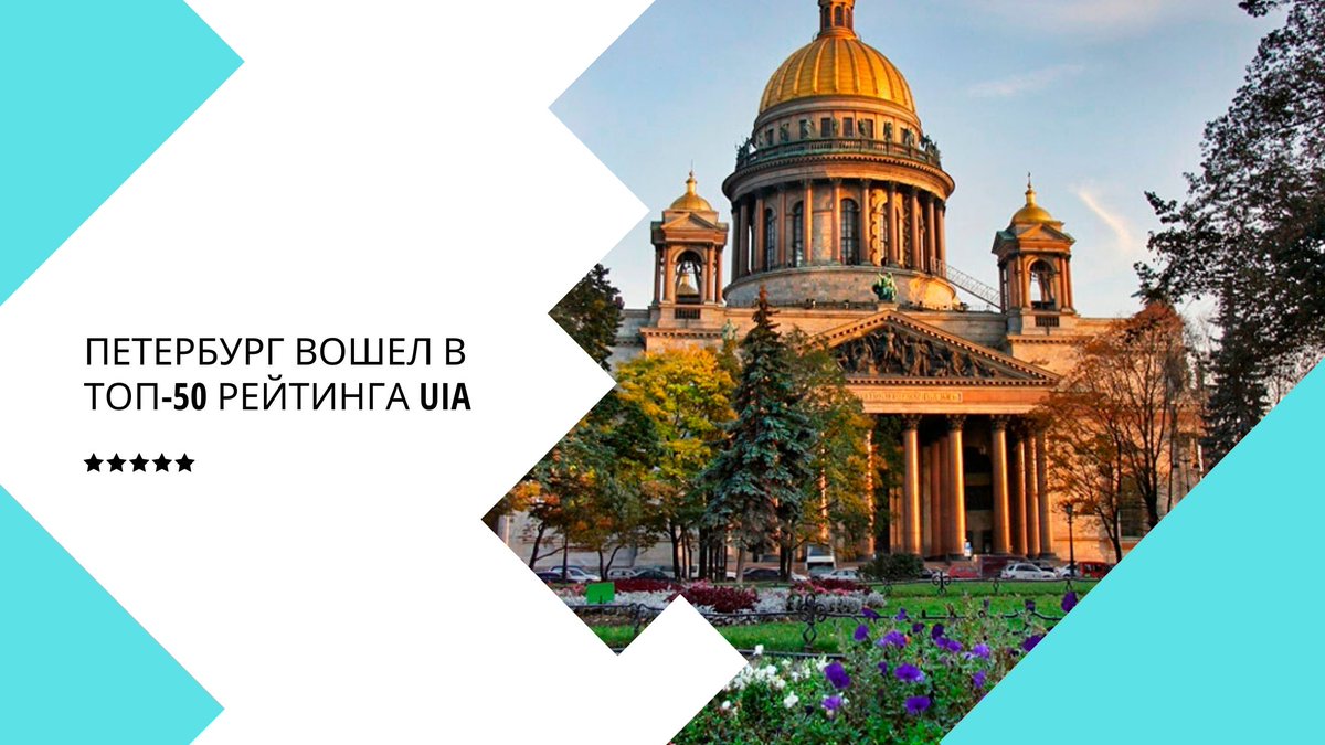 Saint Petersburg has entered TOP-50 of the <a href="/UIA_org/">UIA</a> ranking.
According to the results of 2019, 35 international business events were held in St. Petersburg. According to #UIA data, Saint Petersburg has ranked 47th among the leading Congress destinations.