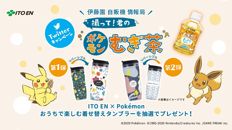 ポケモン公式ツイッター A Twitter オリジナルタンブラーが抽選で当たる Ito En Pokemon Twitterキャンペーン 撮って 君のポケモンむぎ茶 が開催中だよ 第1弾の応募は7月26日 日 まで キャンペーンサイトをチェックして 応募してね T Co ポケモン公式ツイッター A Twitter オリジナルタンブラーが抽選で当たる Ito En Pokemon Twitterキャンペーン 撮って 君のポケモンむぎ茶 が開催中だよ 第1弾の応募は7月26日 日 まで キャンペーンサイトをチェックして 応募してね T Co