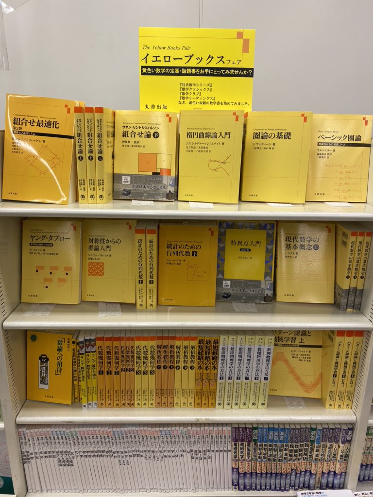 3階】丸善出版、「イエローブックスフェア」開催しております。黄色い