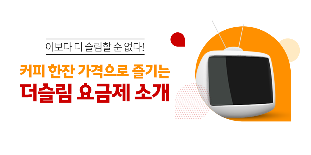 SK_Bworld's tweet photo. 커피 한 잔☕ 가격으로 
인터��과 B tv를 동시에👀?

할인부터 혜택도 빵빵~
가성비가 내려와🎤

지금 더슬림 요금제 신규 가입하면
#스타벅스 아메리카노를 드립니다❤ 

가격까지 슬림한 더슬림 요금제
지금 만나보세요!
https://t.co/w3o2NpDzea

#SK브로드밴드 #Btv #더슬림요금제 #IPTV #이벤트 https://t.co/mkmzf41Tr6