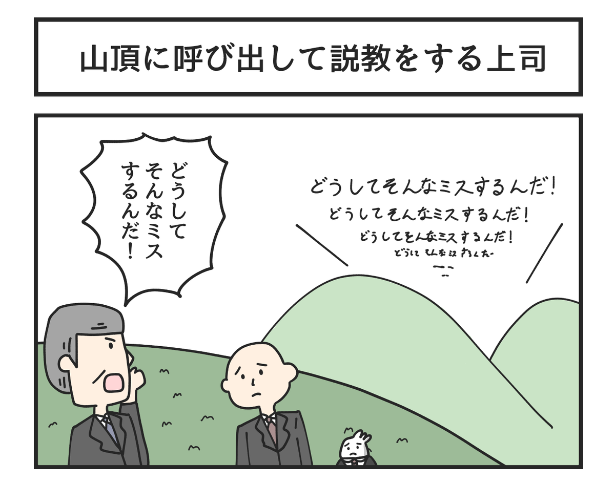 山頂に呼び出して説教をする上司 