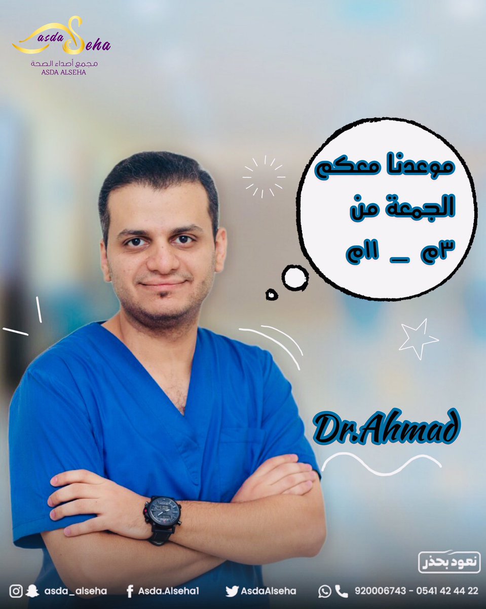 AsdaAlseha's tweet photo. على وعدنا معكم☺️ هالجمعة وكل جمعة ✔️مع أمهر الأطباء الدكتور أحمد العودة💯
صحتكم مسؤوليتنا👨‍🔬
للحجز والاستفسار الاتصال على:
📞920006743
📱0541424422
موقعنا📌:
مجمع أصداء الصحة ASDA ALSEHA
Hail street - LABAN DIST, Riyadh 13784
054 142 4422
https://t.co/nuuMgi6keC https://t.co/KDv0X5Btkt
