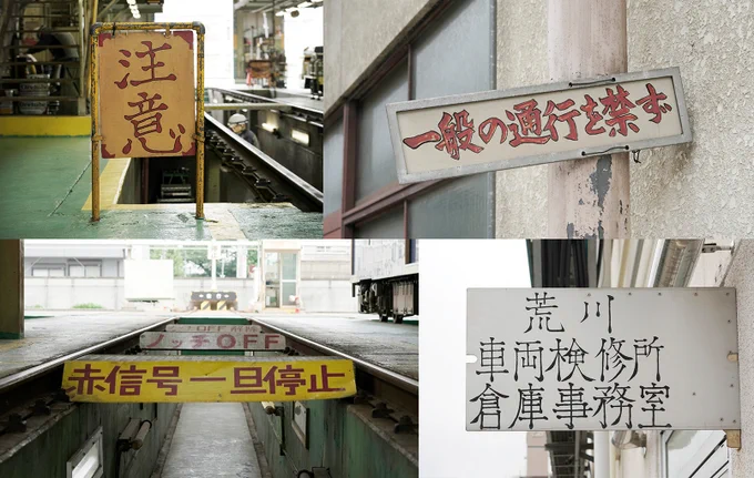 手書き文字好き歓喜?東京都交通局のフォントについての記事。この特設サイト、コンテンツ充実しててすごい...!
・先代の秘伝のタレを守るように、代々職員が書き足してる手書き文字
・パソコンが普及していない時代は筆で字を作ったから車両番号の字は角が丸い
https://t.co/gvMmozOsT0 @toeikotsu 