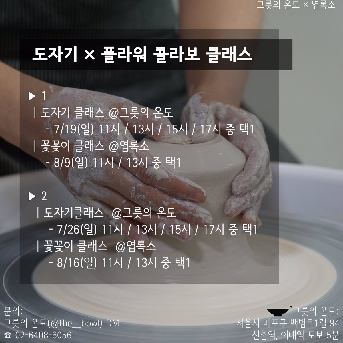 xoxochlorophyll's tweet photo. 신촌과 이대역 사이에 위치한 "그릇의 온도" 도자기 공방과 함께 진행합니다:) 신청 및 문의는 아래 그릇의 온도 인스타 계정에 dm 보내주시면 됩니다
https://t.co/bKEpyKWIqc https://t.co/P7kFpuNxVM