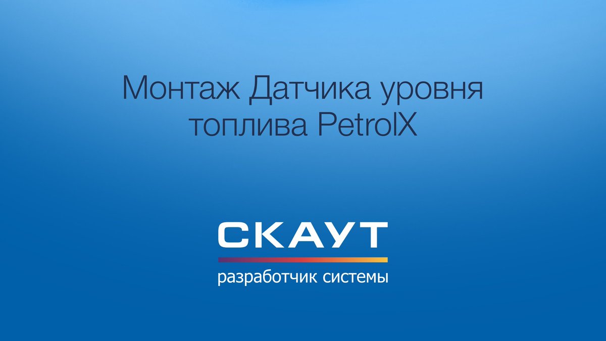scoutgps's tweet photo. В контроле топлива важную роль играет установка и последующая тарировка, именно поэтому мы подготовили для вас общие рекомендации по установке ДУТ и тарированию бака в интересном видео-формате! Переходите по ссылке и смотрите видео на YouTube канале СКАУТ! https://t.co/0iKqTEgRGm https://t.co/I9xOuqYfvB