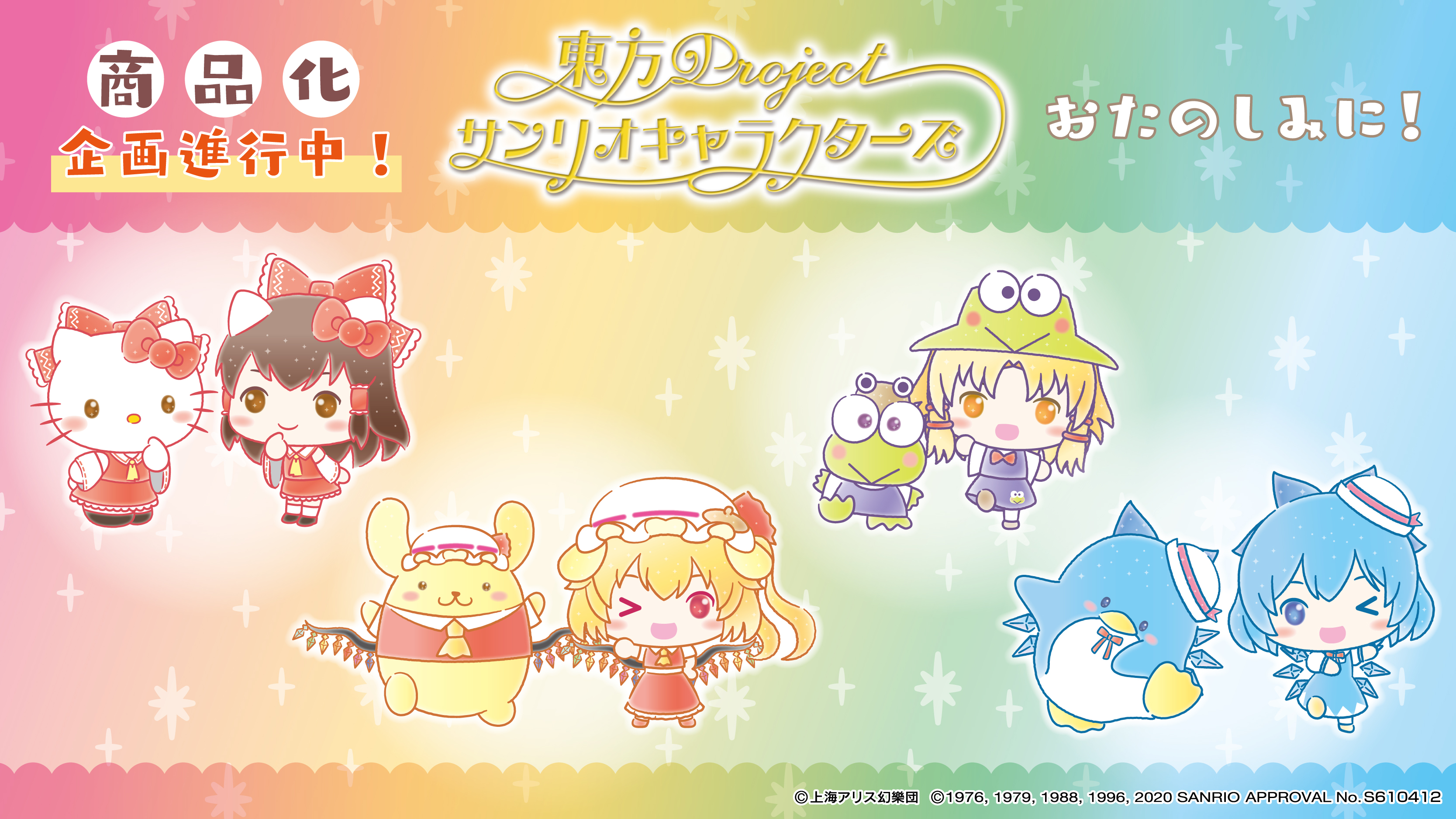 サンリオアニメモバイル 公式 東方project サンリオ 大変お待たせしました 霊夢 フランドール スカーレット 諏訪子 チルノのコラボイラストを初公開 他にも仲間たちがコラボ予定 これから続々とグッズが登場するので お楽しみに
