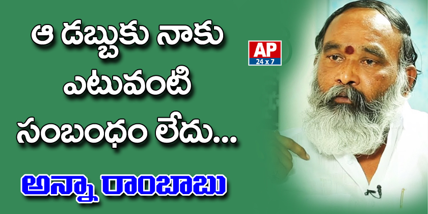 AP24x7live's tweet photo. ఆ డబ్బుకు నాకు ఎటువంటి సంబంధం లేదు : ఎమ్మెల్యే అన్నా రాంబాబు |#AP24x7
Read More>>>https://t.co/zS5gznrKj5
#AnnaRambabu #BalineniSrinivasaReddy #SeizedMoney https://t.co/3nQFehQnOG