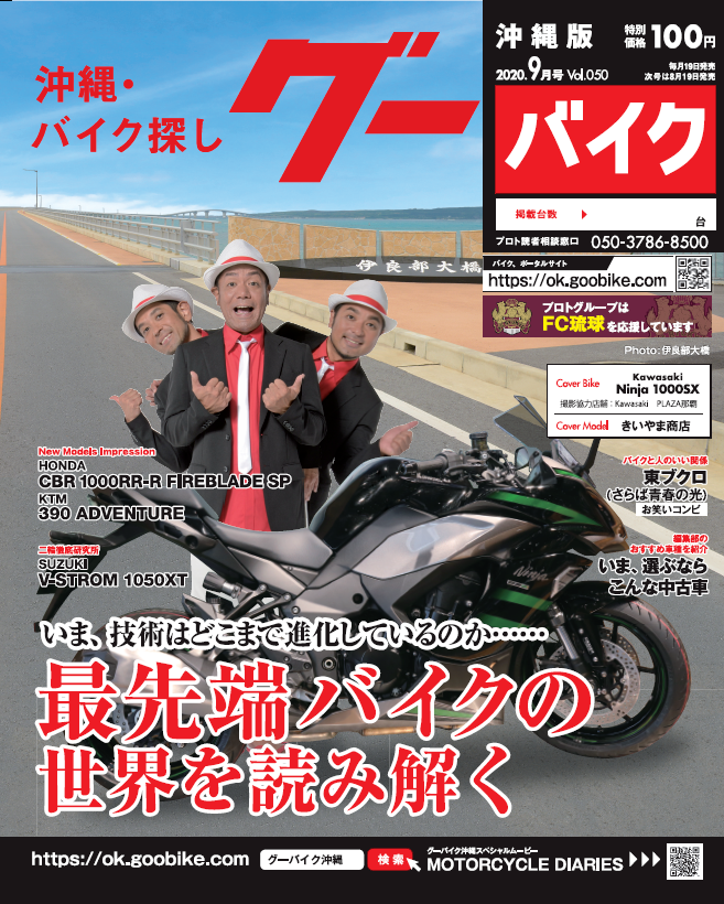 グーネット沖縄 本日7 18は グーバイク沖縄版の発売日です 今回の特集は 最先端バイクの世界を読み解く です ぜひ お近くの書店 コンビニにて T Co 7kwmzydyqm グーバイク 沖縄 きいやま商店 沖縄バイク探し バイク T