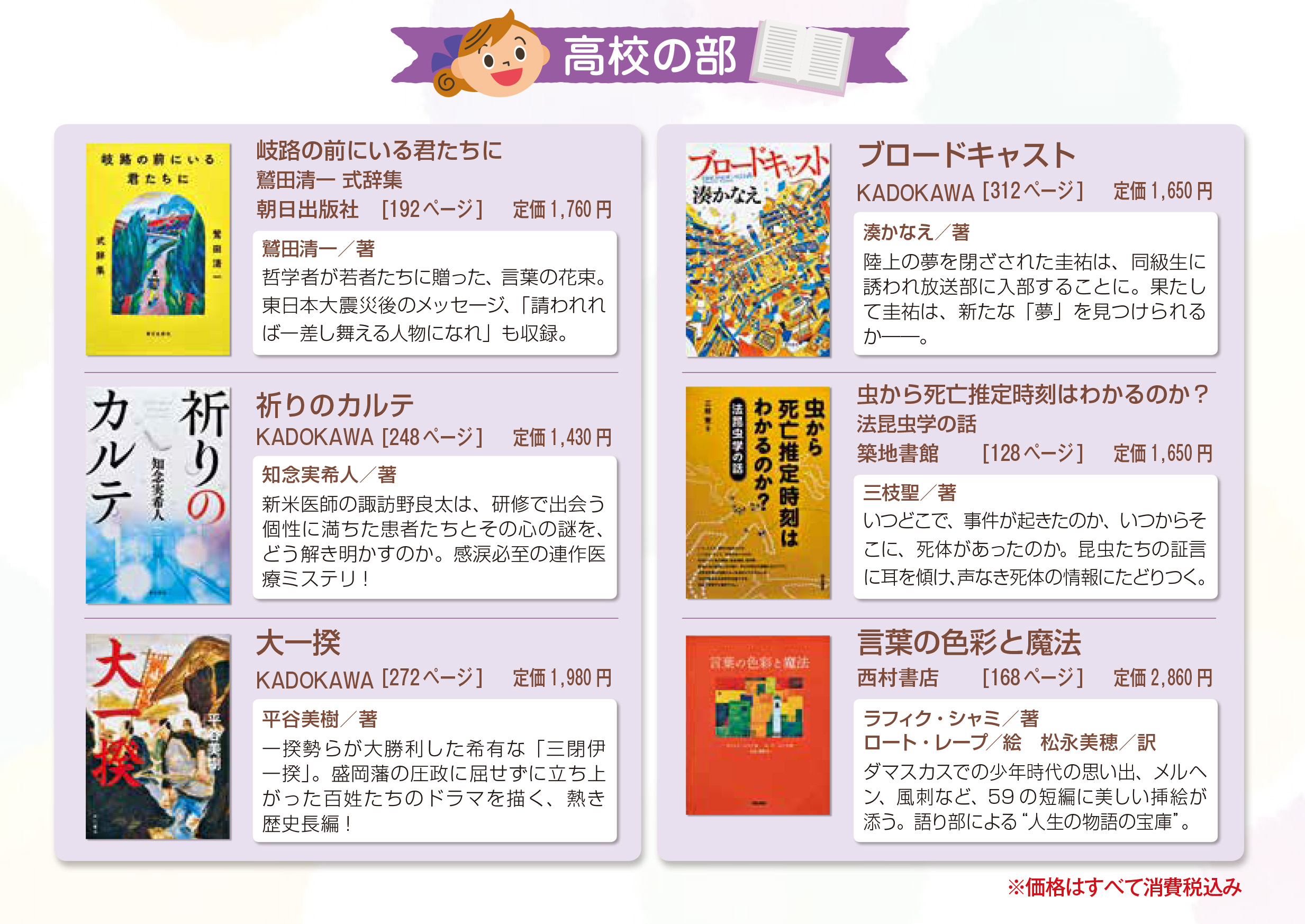 岩手日報社の本 第53回岩手読書感想文コンクール課題図書 高校 岐路の前にいる君たちに 鷲田清一式辞集 祈りのカルテ 大一揆 ブロードキャスト 虫から死亡推定時刻はわかるのか 法昆虫学の話 言葉の色彩と魔法 コンクールについて