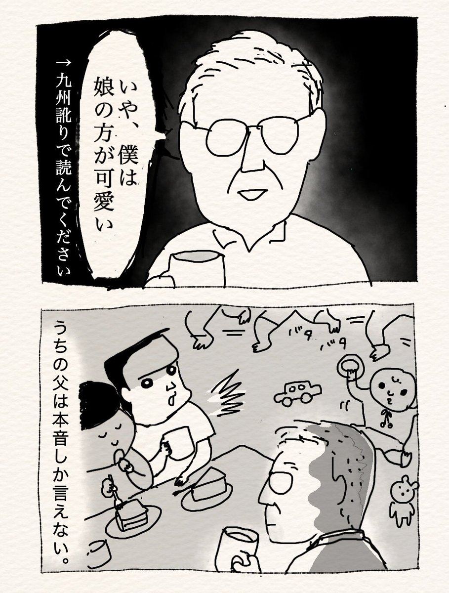 Day71
お父さんは九州男児③
〜父と孫〜

#漫画が読めるハッシュタグ 