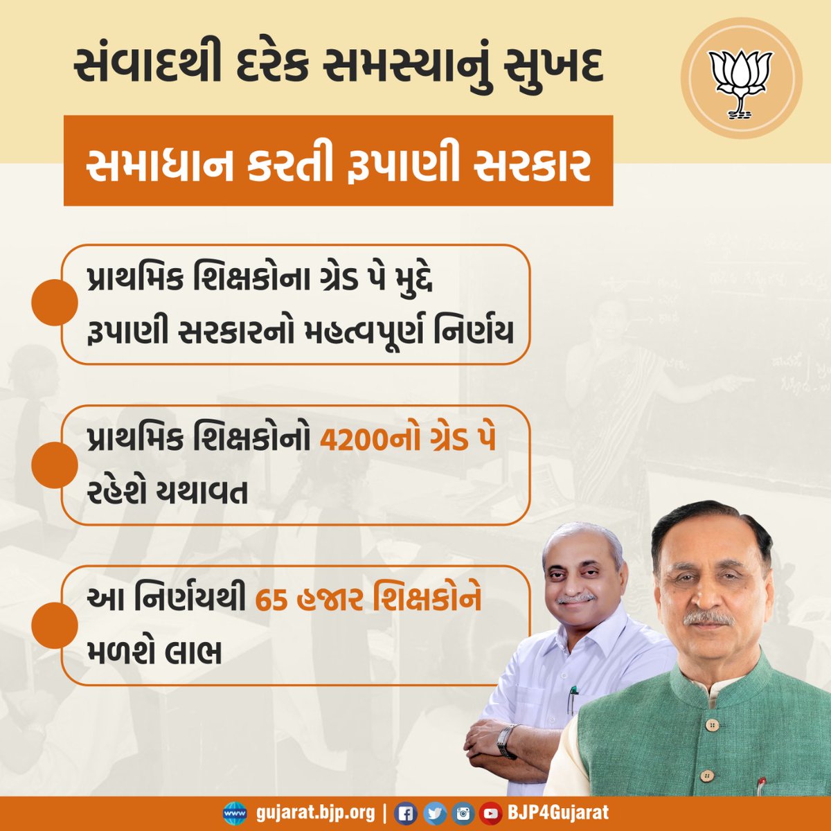 સંવાદથી દરેક સમસ્યાનું સુખદ સમાધાન કરતી રૂપાણી સરકાર 

-પ્રાથમિક શિક્ષકોના ગ્રેડ પે મુદ્દે રૂપાણી સરકારનો મહત્વપૂર્ણ નિર્ણય 

- પ્રાથમિક શિક્ષકોનો 4200નો ગ્રેડ પે રહેશે યથાવત

- આ નિર્ણયથી 65 હજાર શિક્ષકોને મળશે લાભ