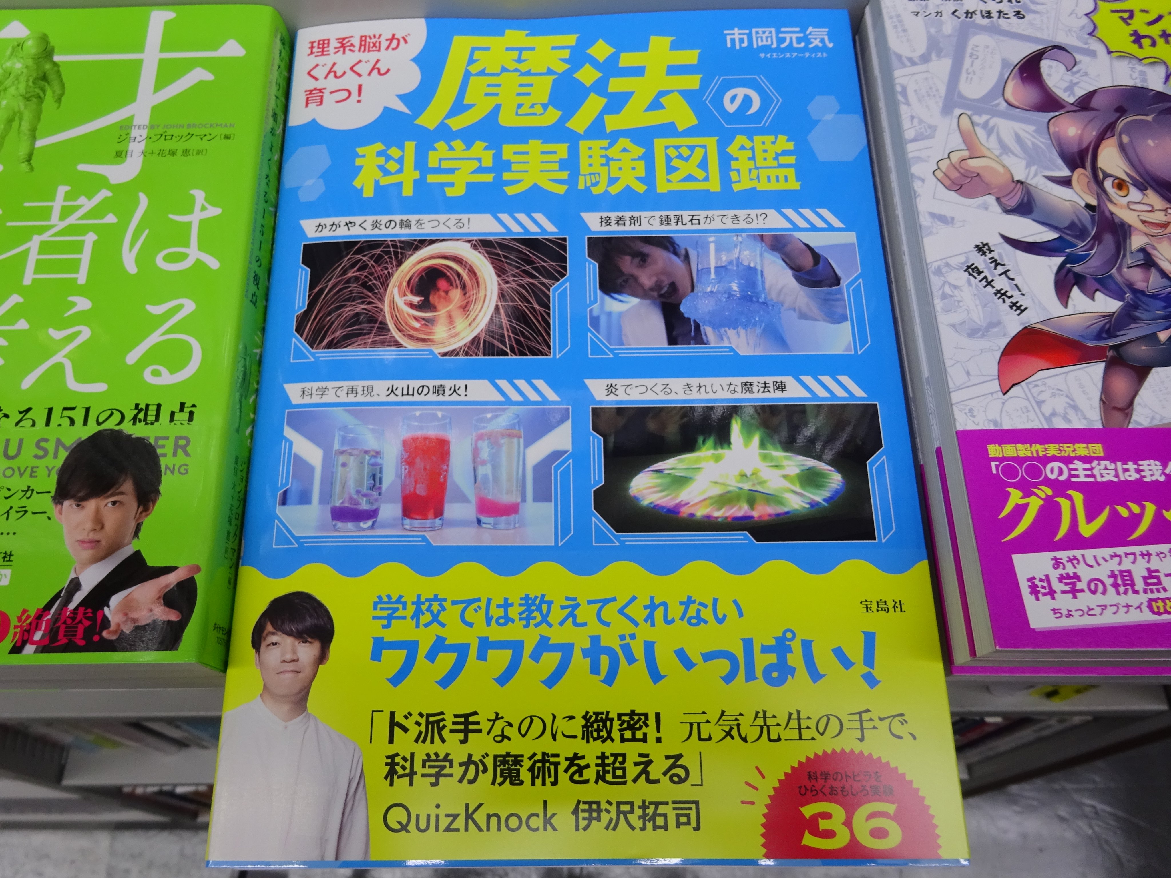 تويتر 精文館書店 本店3ｆ على تويتر 市岡元気 理系脳がぐんぐん育つ 魔法の科学実験図鑑 宝島社 入荷しました 科学は人の夢を叶える魔法 心が動かされる ワクワク が詰まっている サイエンスアーティスト 市岡元気先生の科学実験図鑑 T Co