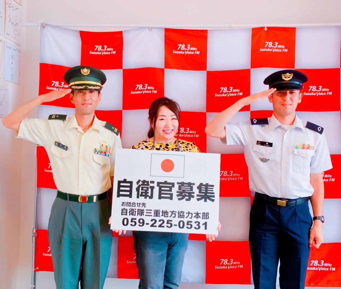 自衛隊三重地方協力本部 公式 先日８日に三重地本の四日市地域事務所がsuzukavoiceｆｍに生出演 自衛隊の真実を赤裸々に暴露してきました また 来週の２１ ２２日は１７ ２１時 ２５ ２６日は９ １７時で 自衛隊制度特別説明会 を実施し