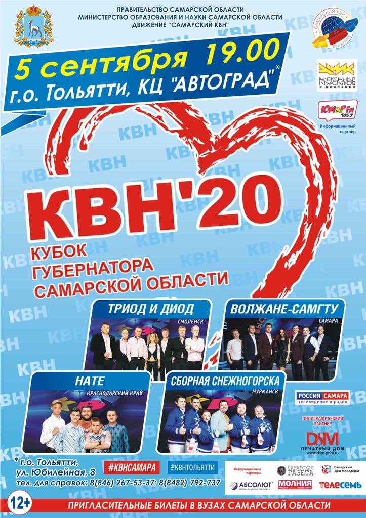 Самое ожидаемое КВНовское событие осени! Кубок КВН Губернатора Самарской области <a href="/D_Azaroff/">Дмитрий Азаров</a>  только Высшая Лига! Телевизионная съёмка. Тольятти 5 сентября. 19-00. ДК « Аатоград» не пропусти! Большой КВН в самом сердце России! #квнсамара #квнтольятти