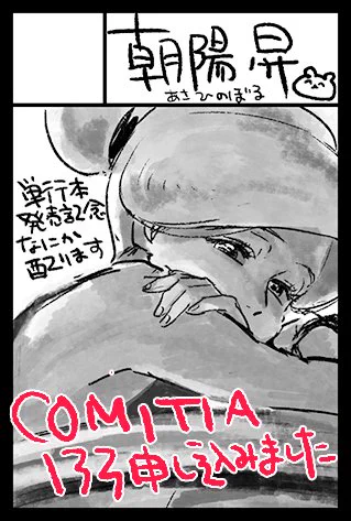 9月のコミティア出る予定じゃなかったけど、お金を入れて心の平穏を保ちたいのでとりあえず申し込みだけはしとこうかな…と思って。新刊は万が一出たら会場で来れない人もあとで読めるようにします!絵はボツ表紙ラフだよ?? 