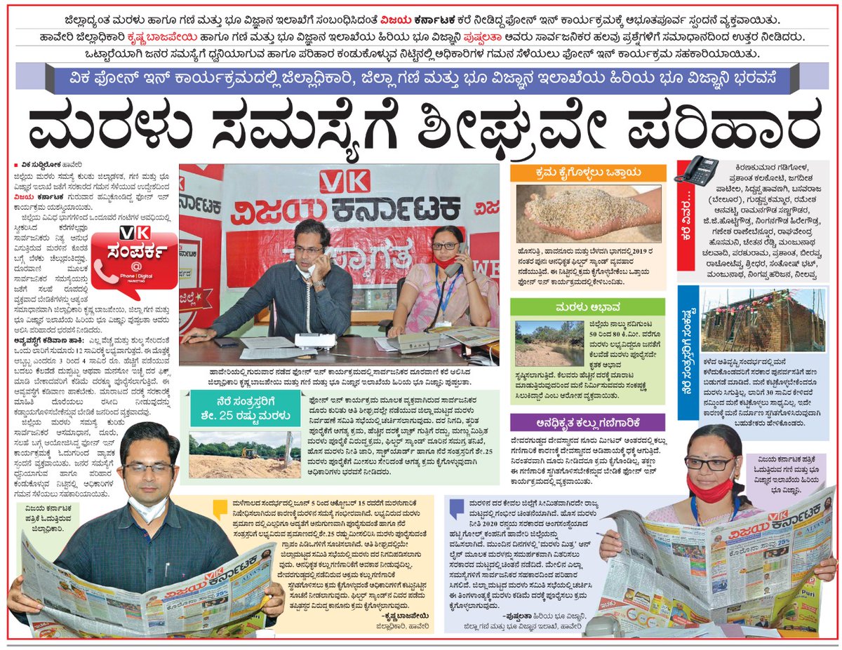 ಹಾವೇರಿಯ ವಿಕ ಕಚೇರಿಯಲ್ಲಿ ಗುರುವಾರ ಆಯೋಜಿಸಿದ್ದ ಮರಳು ಸಮಸ್ಯೆ ಕುರಿತ ಫೋನ್ ಇನ್ ಗೆ ವ್ಯಾಪಕ ಪ್ರಶಂಸೆ ವ್ಯಕ್ತವಾಗಿದೆ.