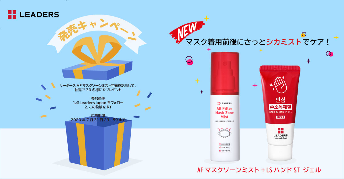LeadersJapan's tweet photo. 🎉AFマスクゾーンミスト発売記念🎉
抽選で30名様に、新商品のミスト＋ハンドジェルをプレゼント！

💌参加条件
1.@LeadersJapanをフォロー
2.この投稿をRT

💌応募期間
2020年7月31日まで
ぜひご参加ください💛

商品についてはこちらから✨
https://t.co/7D0AQZPT19 https://t.co/5R2reZotKi
