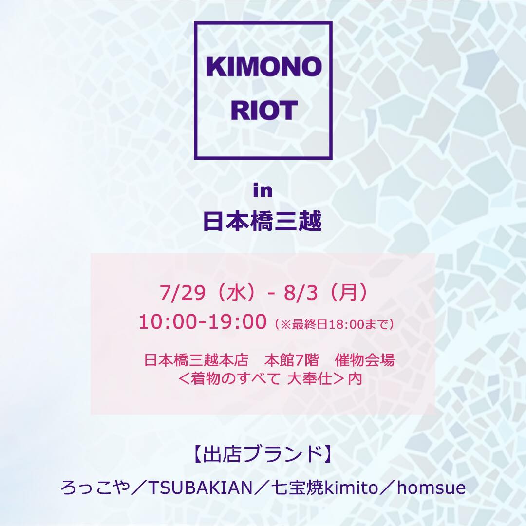 【POP UP SHOP】日本橋三越
https://t.co/h3ZYTqfFfC

#KIMONORIOT in NIHONBASHI
7月29日(水)-8月3日(月)
7月29日(水) 10:30-13:00
8月1日(土) 13:00-18:00
8月3日(月) 13:00-18:00
上記の三日間、作家の植木は店頭に立つ予定です◎ 
