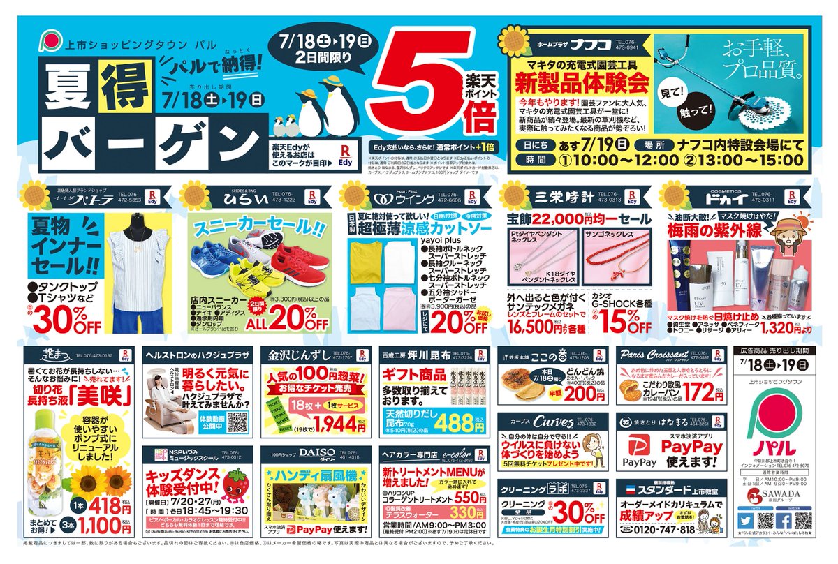 上市ショッピングタウンパル シャリーン در توییتر 本日も多数のご来店誠にありがとうございます 明日の折込チラシをいち早くお届けです 7 18 土 19 日 は楽天ポイント5倍 一部店舗除く さらに7 19 日 はナフコさん久しぶりにナデポポイント5倍 そしてマキタの 上市ショッピングタウンパル シャリーン در توییتر 本日も多数のご来店誠にありがとうございます 明日の折込チラシをいち早くお届けです 7 18 土 19 日 は楽天ポイント5倍 一部店舗除く さらに7 19 日 はナフコさん久しぶりにナデポポイント5倍 そしてマキタの
