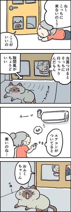 すきまかぜがちょうどいい～? 

第73話「ちょうどいい」 

『猫のおふくちゃん』の最新話は毎週金曜日に連載中♪ 
⇒(https://t.co/9S0x3QV4T7 )

 #猫のおふくちゃん 