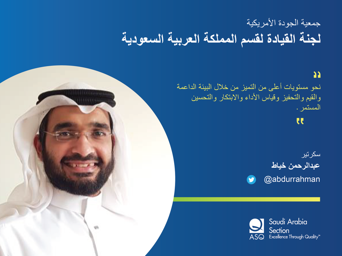 mulhak0f's tweet photo. الامين العام

المهندس عبدالرحمن خياط @___Abdurrahman 
ممثل التميز التشغيلي في ادارة التفتيش – ارامكو السعودية

حاصل على بكالوريوس هندسة الحاسب الالي من جامعة الملك فهد للبترول والمعادن

حاصل على شهادة ISO-9001 auditor و 6 Sigma

#الجودة
#ASQ_KSA https://t.co/YfRFrDdj93