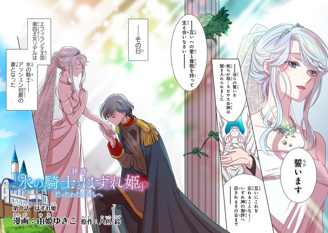 コミックナタリー 希望に満ちた夫婦生活は一転 不遇の日々へ 氷の騎士とはずれ姫 マンガ化 T Co Qy1ks0rsyo